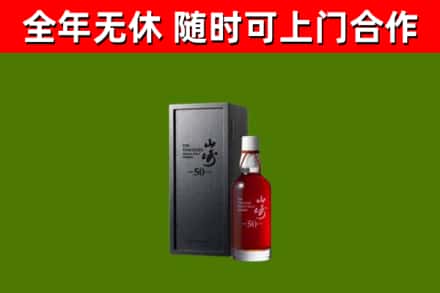 海西烟酒回收50年山崎洋酒.jpg